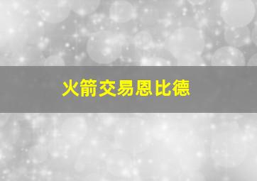 火箭交易恩比德