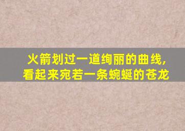 火箭划过一道绚丽的曲线,看起来宛若一条蜿蜒的苍龙