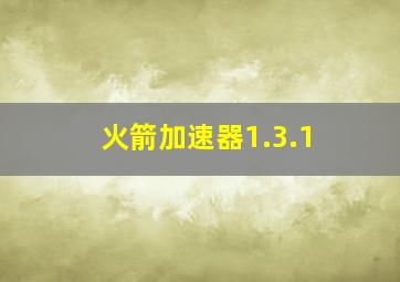 火箭加速器1.3.1