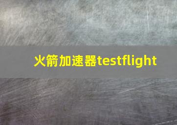 火箭加速器testflight