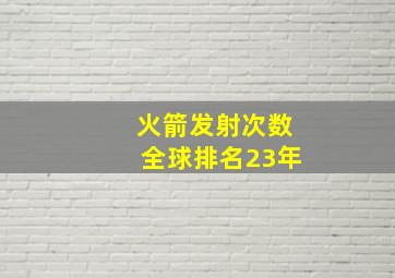 火箭发射次数全球排名23年