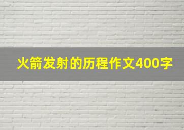 火箭发射的历程作文400字