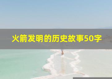 火箭发明的历史故事50字