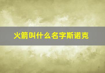 火箭叫什么名字斯诺克