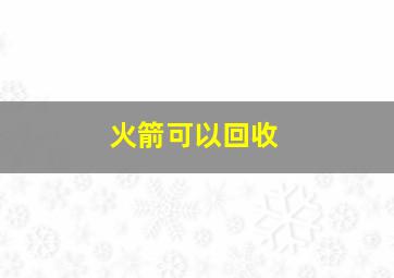 火箭可以回收