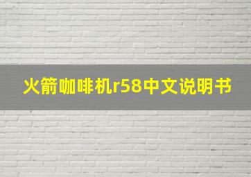 火箭咖啡机r58中文说明书