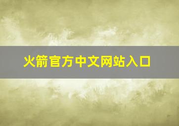 火箭官方中文网站入口