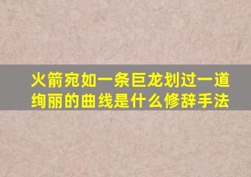 火箭宛如一条巨龙划过一道绚丽的曲线是什么修辞手法