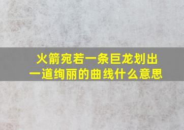 火箭宛若一条巨龙划出一道绚丽的曲线什么意思