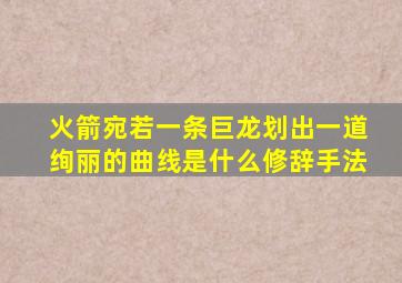 火箭宛若一条巨龙划出一道绚丽的曲线是什么修辞手法