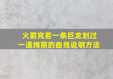 火箭宛若一条巨龙划过一道绚丽的曲线说明方法