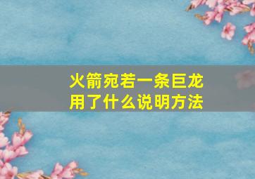 火箭宛若一条巨龙用了什么说明方法