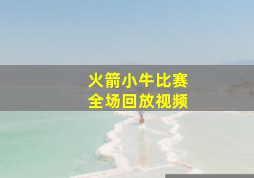 火箭小牛比赛全场回放视频