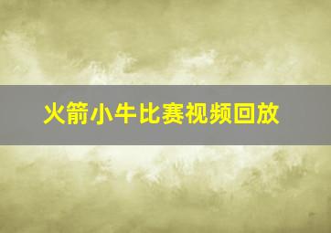 火箭小牛比赛视频回放