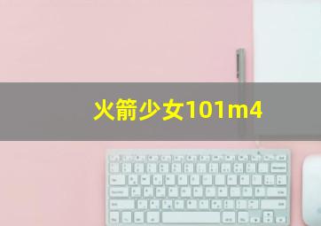 火箭少女101m4