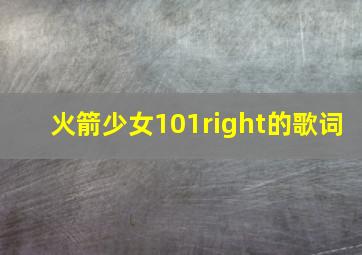 火箭少女101right的歌词