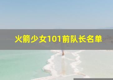 火箭少女101前队长名单