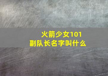 火箭少女101副队长名字叫什么