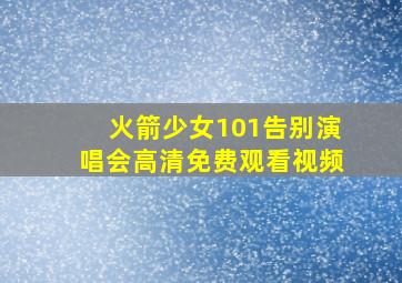 火箭少女101告别演唱会高清免费观看视频