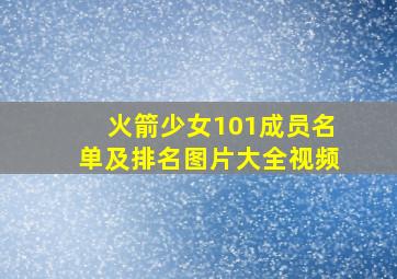 火箭少女101成员名单及排名图片大全视频