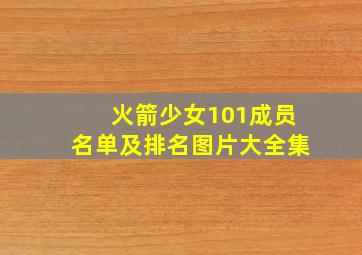 火箭少女101成员名单及排名图片大全集