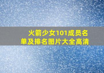 火箭少女101成员名单及排名图片大全高清