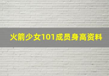 火箭少女101成员身高资料