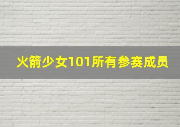 火箭少女101所有参赛成员