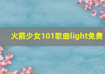 火箭少女101歌曲light免费