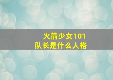 火箭少女101队长是什么人格