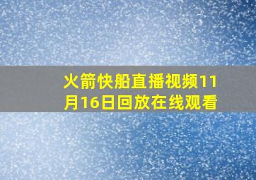 火箭快船直播视频11月16日回放在线观看