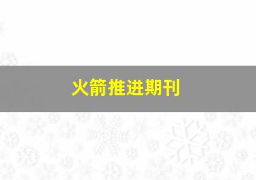 火箭推进期刊