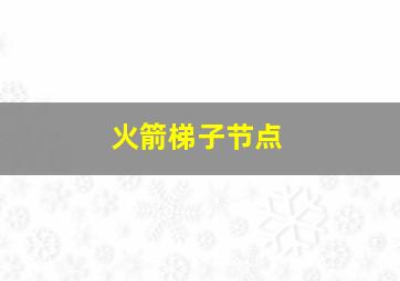 火箭梯子节点