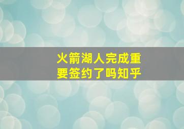 火箭湖人完成重要签约了吗知乎