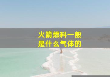 火箭燃料一般是什么气体的