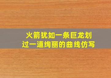 火箭犹如一条巨龙划过一道绚丽的曲线仿写