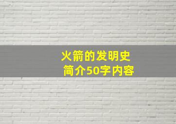 火箭的发明史简介50字内容