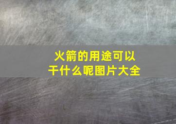 火箭的用途可以干什么呢图片大全