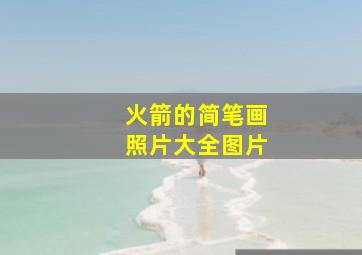 火箭的简笔画照片大全图片