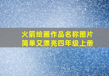 火箭绘画作品名称图片简单又漂亮四年级上册