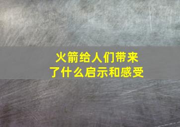 火箭给人们带来了什么启示和感受