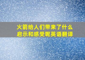 火箭给人们带来了什么启示和感受呢英语翻译