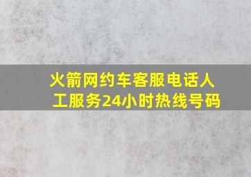 火箭网约车客服电话人工服务24小时热线号码