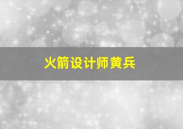 火箭设计师黄兵