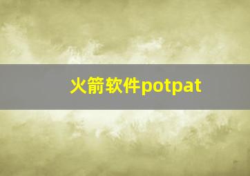 火箭软件potpat