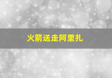 火箭送走阿里扎