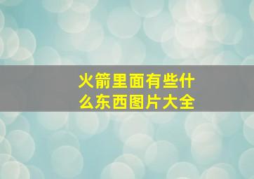 火箭里面有些什么东西图片大全