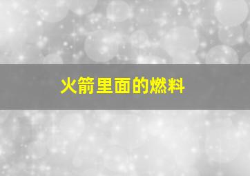 火箭里面的燃料