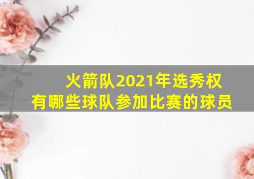 火箭队2021年选秀权有哪些球队参加比赛的球员