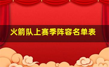 火箭队上赛季阵容名单表